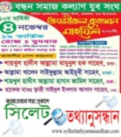 জাফলংয়ে বন্ধন সমাজ কল্যাণ যুব সংঘের উদ্দোগে বিশাল তাফসীরুল মাহফিল