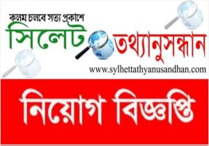 সাংবাদিক নিয়োগ দিচ্ছে সিলেট তথ্যানুসন্ধান অনলাইন পত্রিকা