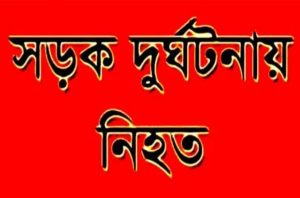 সিলেট এয়ারপোর্ট রোডে ট্রাকের চাপায় সিসিক কর্মচারী নিহত