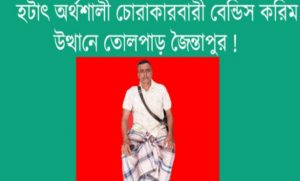 সিলেটে চোরাকারবারী বেন্ডিস করিম অর্থশালী উত্থানে তোলপাড় জৈন্তাপুর !