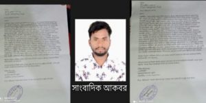 জাফলংয়ে সাংবাদিক আকবরকে হত্যা ও মামলার হুমকি: ডিআইজি বরাবর অভিযোগ