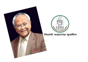 সাবেক ডেপুটি স্পিকার শওকত আলীর মৃত্যুতে সিলেট মহানগর যুবলীগের শোক প্রকাশ।