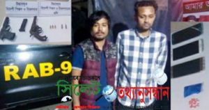 সিলেটে র‌্যাব-৯ এর বিশেষ অভিযানে বিদেশী পিস্তল-রিভলবারসহ দুই শীর্ষ সন্ত্রাসী গ্রেফতার