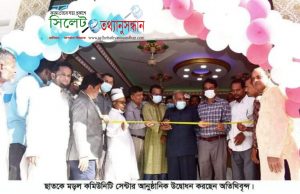 সুনামগঞ্জের ছাতকে ‘মড়ল’ না‌মে অভিজাত কমিউনিটি সেন্টার উদ্বোধন