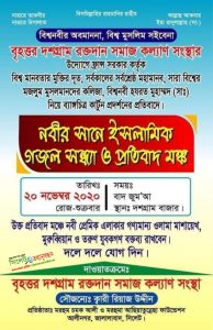 বিশ্বনবীকে নিয়ে ব্যঙ্গচিত্র প্রদর্শনের প্রতিবাদে দশগ্রাম বাজারে প্রতিবাদ মঞ্চ ও গজল সন্ধা শুক্রবার :