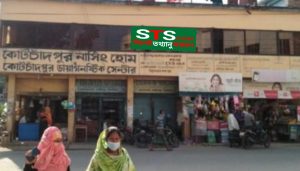 কোটচাঁদপুর  নাসিং হোম ক্লিনিকে ভুল চিকৎসায় প্রসূতি মায়ের মৃত্যু