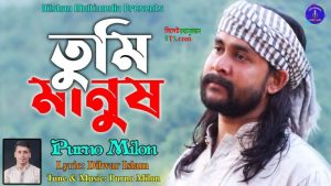 আসছে দিলুয়ার ইসলামের কথায় কন্ঠ শিল্পী পূর্ণ মিলন এর নতুন গান ।।