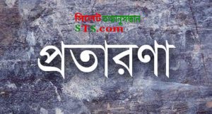 ছাতকে ভুয়া UNO সেজে চলছে প্রতারণা