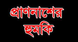 “দোয়ারায় মানবাধিকার কর্মী নুরুজ্জামানকে প্রাণ নাশের হুমকি দেওয়ায় থানায় মামলা,,