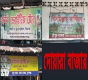 দোয়ারায় এক বাজারের পাঁচ নামে ট্রেড লাইসেন্স!