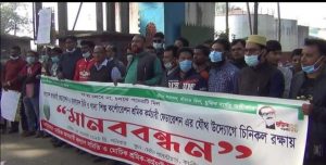 মোবারকগঞ্জ চিনিকল রক্ষার দাবিতে আঁখ চাষী, শ্রমিক কর্মচারীদের মানববন্ধন