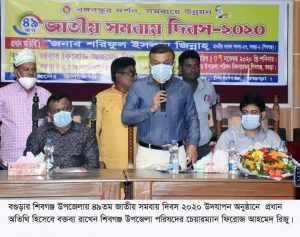 বগুড়ার শিবগঞ্জে নানা কর্মসূচীর মধ্যদিয়ে জাতীয় সমবায় দিবস ২০২০ পালিত