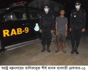 র‍্যাব-৯ এর হাতে স্বরাষ্ট্র মন্ত্রনালয়ের তালিকাভুক্ত শীর্ষ মাদক ব্যবসায়ী গ্রেফতার