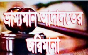 বগুড়ার শিবগঞ্জে মাস্ক ব্যবহার না করায় ভ্রাম্যমান আদালত কর্তৃক ৩২ হাজার টাকা জরিমানা