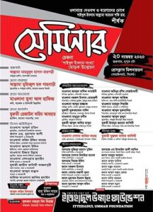 ইত্তেহাদুল উম্মাহ ফাউন্ডেশনের সেমিনার অনুষ্ঠিত হবে আগামী শুক্রবার