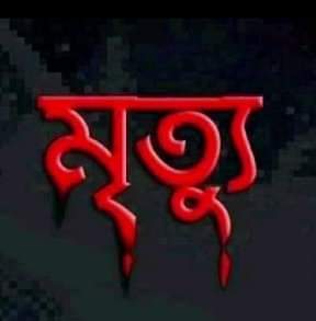 সুনামগঞ্জে জেলা কারাগারে আসামীর মৃত্যু