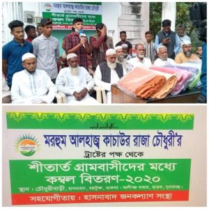 মরহুম আলহাজ্ব কাচাউর রাজা চৌধুরী ট্রাষ্টের পক্ষ থেকে ২৬১ পরিবার কে কম্বল বিতরণ সম্পন্ন হয়েছে