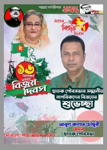 মহান বিজয় দিবস উপলক্ষে, মেয়র কালাম চৌধু‌রীর পক্ষ থে‌কে ছাতক পৌরবাসী সহ দেশবাসী‌কে বিজ‌য়ের শু‌ভেচ্ছা