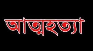 ছাতকে কীটনাশক খেশে কিশোরীর আত্মহত্যা 