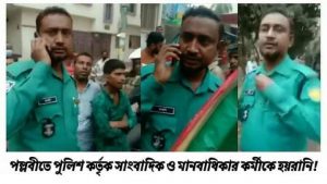 পল্লবীতে পুলিশ কর্তৃক সাংবাদিক ও মানবাধিকার কর্মী হয়রানী