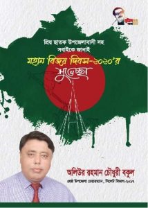 মহান বিজয় দিবস উপলক্ষে ছাতক উপজেলাবাসীকে বিজয়ের শুভেচ্ছা জানিয়েছেন সাবেক উপজেলা চেয়ারম্যান অলিউর রহমান চৌধুরী বকুল