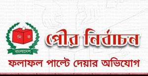 ছাতক পৌর নির্বাচনে ১টি কেন্দ্রে অনিয়মের অভিযোগ, দুই কাউন্সিলর প্রার্থীর ফলাফল বর্জন