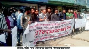 ছাতকে নেটওয়ার্ক বিভ্রাটের প্রতিবাদে, গ্রামীণফোন সার্ভিস সেন্টারের সামনে মানববন্ধন