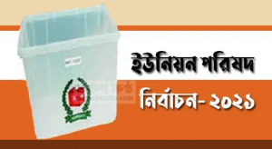 দক্ষিণ সুনামগঞ্জের ৮টি ইউনিয়নে নৌকার প্রত্যাশী আওয়ামীলীগের ৪৯জন সম্ভাব্য চেয়ারম্যান প্রার্থী