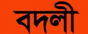 বগুড়ার শিবগঞ্জে আটককৃত মাদক বিক্রির অভিযোগে দুই পুলিশ কর্মকর্তা প্রত্যাহার; এসসপি সার্কেলকে বদলী :-