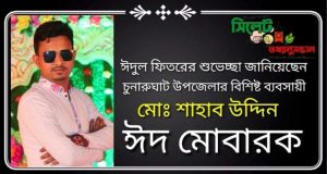ঈদুল ফিতরের শুভেচ্ছা জানিয়েছেন চুনারুঘাট উপজেলার বিশিষ্ট ব্যবসায়িক মোঃ শাহাব উদ্দিন :-