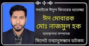 সবাইকে ঈদুল ফিতরের শুভেচ্ছা জানিয়েছেন সিলেট তথ্যানুসন্ধানের ব্যবস্থাপনা সম্পাদক মোঃ নাজমুল হক :-