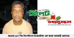 বগুড়ায় ১৮২ পিস ট্যাপেন্টাডল ট্যাবলেটসহ এক মাদক ব্যবসায়ী গ্রেফতার