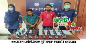 ৩৫বোতল ফেন্সিডিলসহ দুই মাদক কারবারি গ্রেফতার