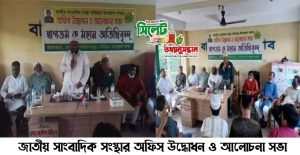 জাতীয় সাংবাদিক সংস্থার অফিস উদ্ধোধন ও আলোচনা সভা