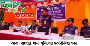 আজ রায়পুরা থানা পুলিশের মতবিনিময় সভা