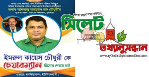 তরুণ প্রজন্মের আস্থাভাজন ইমরুলকেই ইউ/পি নির্বাচনে নৌকার প্রার্থী দেখতে চাই