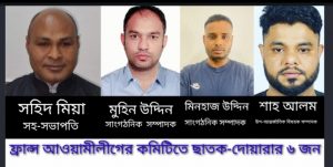 ফ্রান্স আওয়ামীলীগের কমিটিতে ছাতকের ৫ ও দোয়ারার ১ জন।