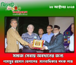 সমাজ সেবায় অবদানের জন্য শামসুর রহমান বেলালের মানবাধিকার পদক লাভ