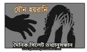 দোয়ারাবাজারে গৃহবধূকে যৌন হয়রানির অভিযোগে মামলা দায়ের
