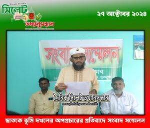 ছাতকে ভূমি দখলের অপপ্রচারের প্রতিবাদে সংবাদ সম্মেলন