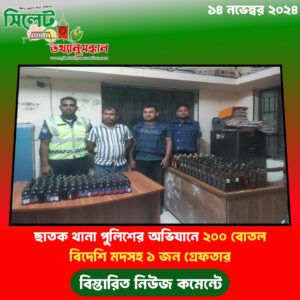 ছাতক থানা পুলিশের অভিযানে ২০০ বোতল বিদেশি মদসহ ১ জন গ্রেফতার