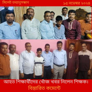 ছাতকে দুই শিক্ষার্থীকে দেখতে গেলেন শিক্ষক সমিতির সেক্রেটারিসহ বিদ্যালয়ের শিক্ষকবৃন্দ