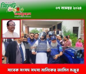 সাবেক সংসদ সদস্য মানিকের জামিন মঞ্জুর
