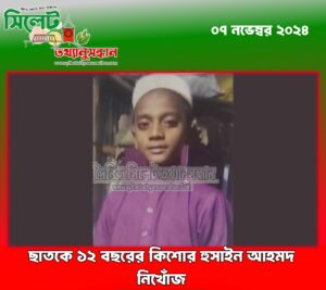 ছাতকে ১২ বছরের কিশোর হুসাইন আহমদ নিখোঁজ