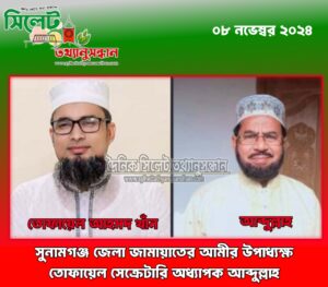 সুনামগঞ্জ জেলা জামায়াতের আমীর উপাধ্যক্ষ তোফায়েল সেক্রেটারি অধ্যাপক আব্দুল্লাহ