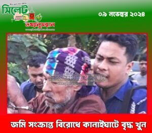 কানাইঘাটে বৃদ্ধ খুন