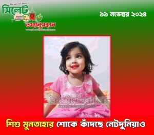 শিশু মুনতাহার শোকে কাঁদছে নেটদুনিয়াও