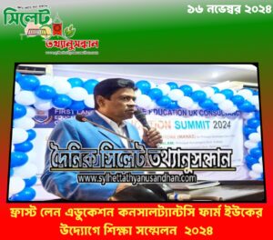 ফ্রাস্ট লেন এডুকেশন কনসালট্যান্টসি ফার্ম ইউকের উদ্যোগে শিক্ষা সম্মেলন ২০২৪