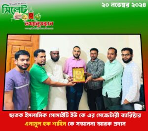 ছাতক ইসলামিক সোসাইটি ইউ কে এর সেক্রেটারী ব্যারিষ্টার এনামুল হক শাহিন কে সম্মাননা স্মারক প্রদান