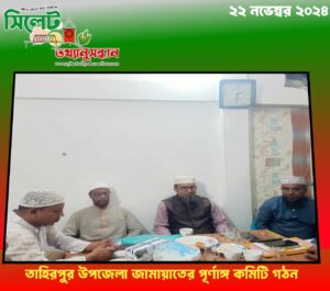তাহিরপুর উপজেলা জামায়াতের পূর্ণাঙ্গ কমিটি গঠন